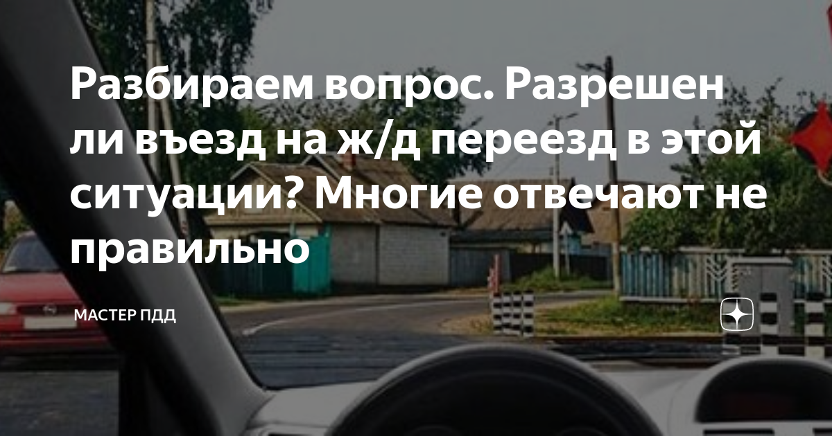 Можно ли вам въехать на железнодорожный. Разрешен ли вам въезд на Железнодорожный переезд. Разрешен ли въезд на Железнодорожный переезд в данной ситуации. Разрешен ли вам въезд на ЖД переезд в данной ситуации. Можно ли въехать на Железнодорожный переезд вопрос.