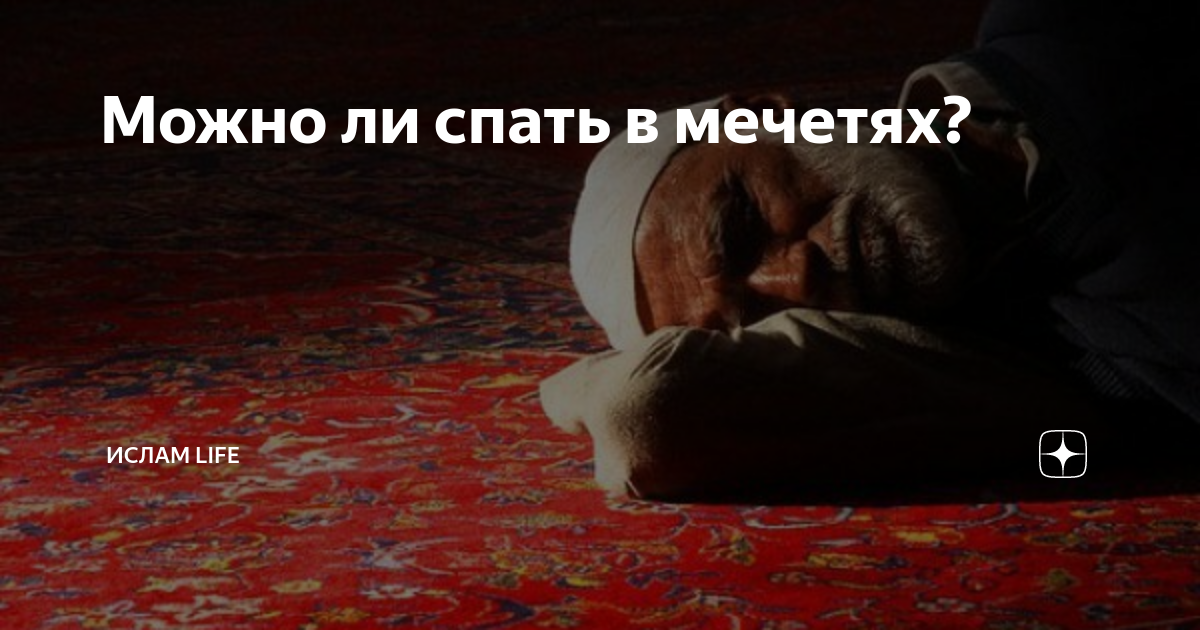 Что такое намаз у мусульман. Спать в мечети. Спать islam. Спать в мечети. Что такое намаз у мусульман.
