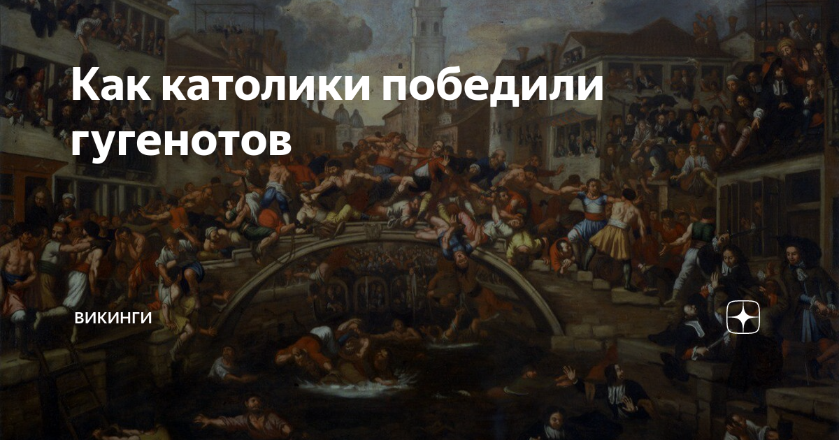 Как католики победили гугенотов | ВИКИНГИ | Дзен