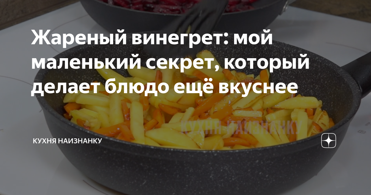 Кухня наизнанку овощи в духовке. Жареный винегрет кухня наизнанку. Кухня наизнанку дзен