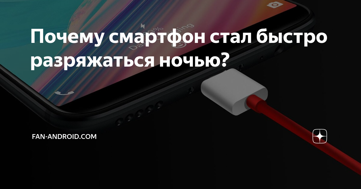 Стал быстро разряжаться телефон андроид. Ночью разряжается сяоми. новый телефон стал разряжаться ночью причины. что делать, если сильно греется и быстро разряжается телефон андроид. айфон быстро разряжается и греется после обновления.