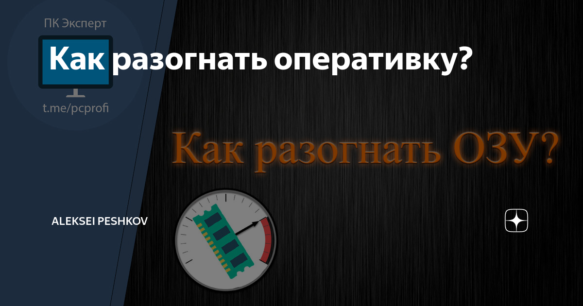 Как разогнать оперативную память до 3200. Как разогнать оперативную память до 3200