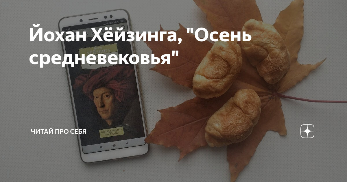 Йохан Хёйзинга, "Осень средневековья" | Читай Про Себя | Дзен