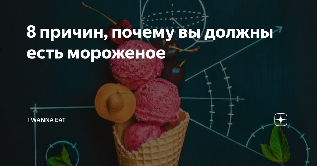 Что символизирует холодное лакомство в ночных видениях