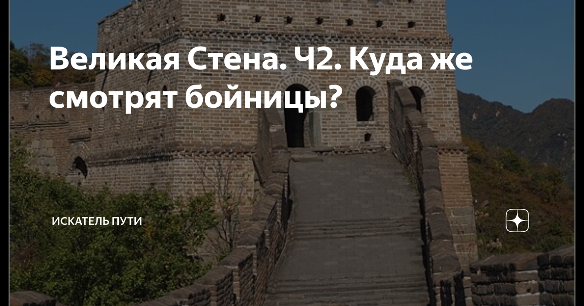 Бойницы китайской стены направлены в сторону китая. Великая китайская стена бойницами на китай. Куда направлены бойницы. Куда направлены бойницы. Великая китайская стена бойницы.