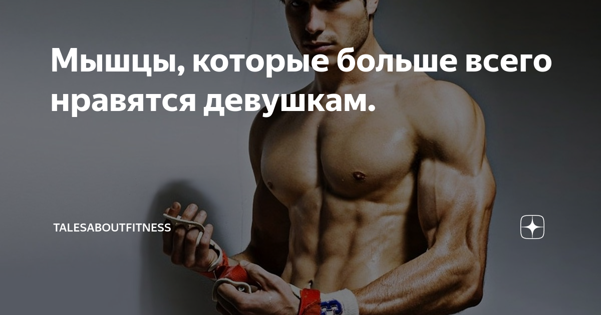 Мышцы, которые больше всего нравятся девушкам.