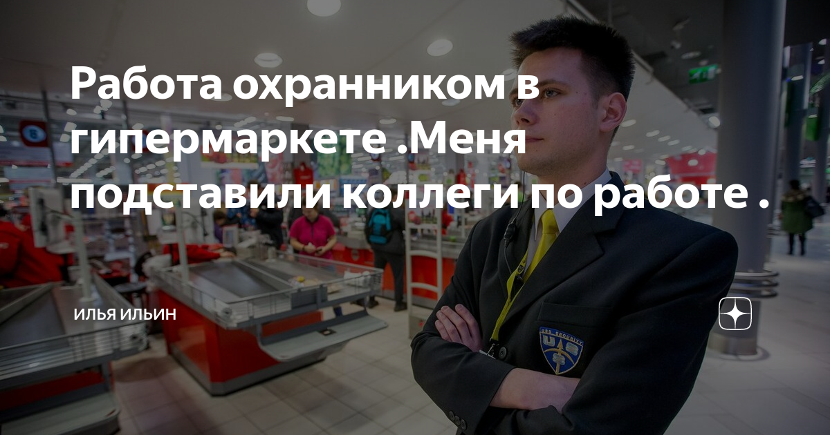 Работа охранником в гипермаркете Меня подставили коллеги по работе