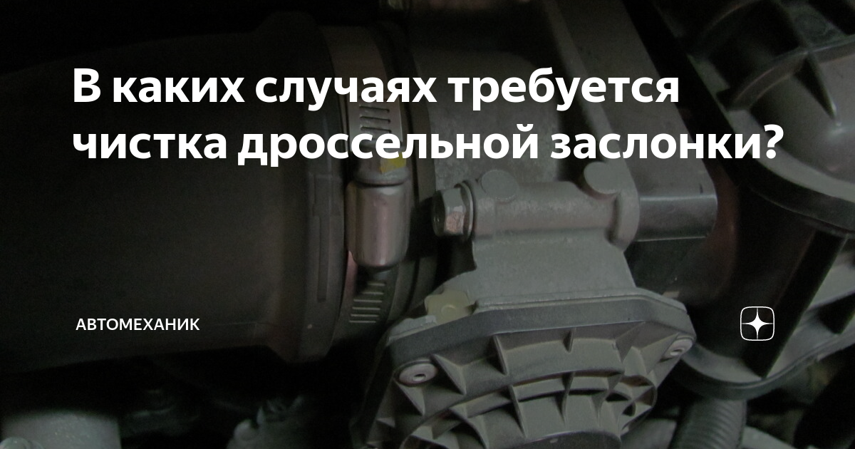 В каких случаях требуется чистка дроссельной заслонки? | Автомеханик | Дзен