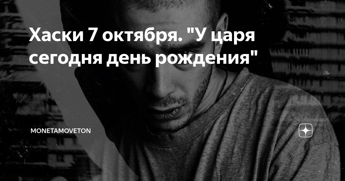 Хаски октября. Хаски 7 октября. Хаски 7 октября мп3