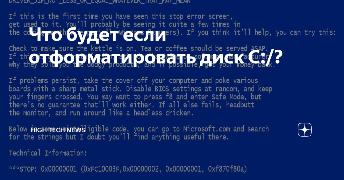 Что будет если отформатировать диск с