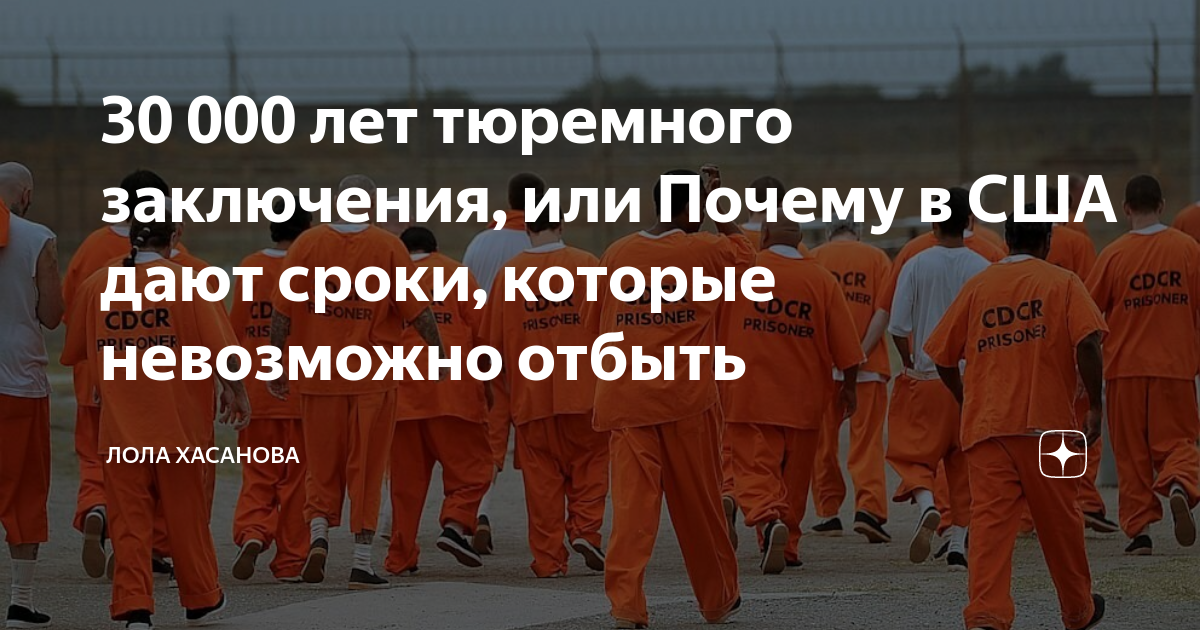 Зачем дают несколько пожизненных сроков. Средний срок тюремного заключения в США В 2020. Самый длинный назначенный тюремный срок — 10.000 лет. Несколько пожизненных сроков как это и зачем. Какие виды тюремного заключения существуют в США