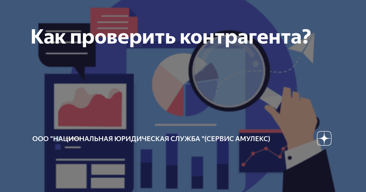 Проверь контрагента. Юридическая проверка контрагентов. Сверка с налоговой. Юридическая проверка контрагентов. За честный бизнес проверка контрагента.