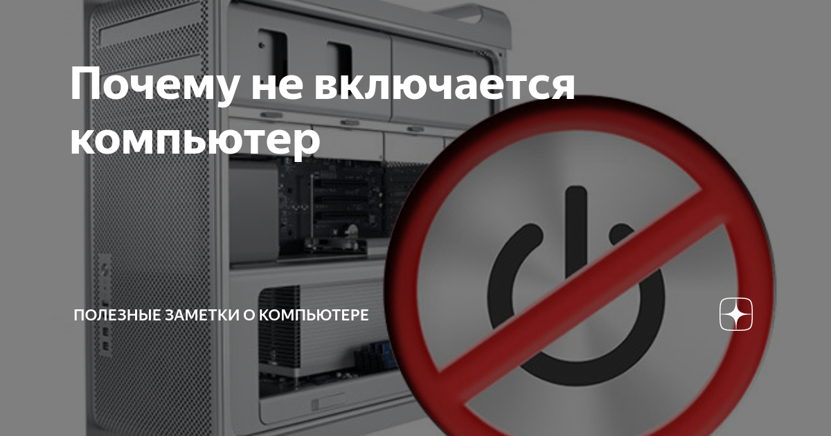 Почему компьютер не нравится. Почему не включается. Не оставлять комп включенным. Не включается компьютер с кнопки включения причины. Оставленный ПК включенным.