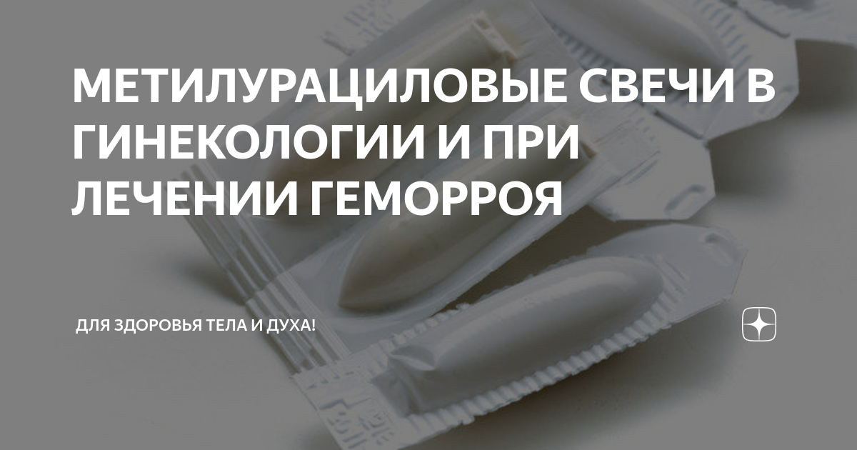 свечи противовоспалительные ректальные метилурацил. метилурациловые свечи при гинекологии куда вставлять. метилурацил свечи алтайвитамины. метилурациловые свечи при гинекологии куда вставлять. свечи противовоспалительные ректальные метилурацил.