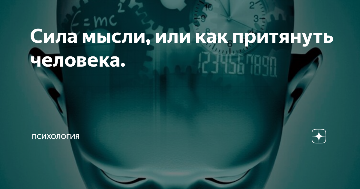 Как изменить все одной только силой мысли