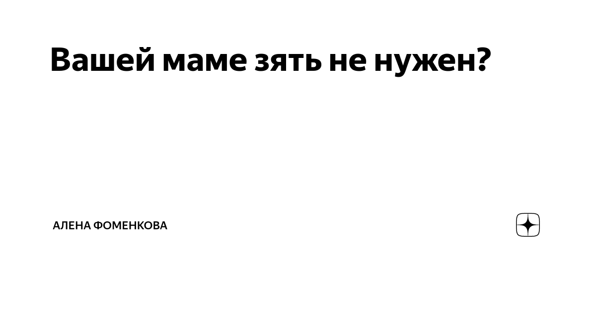 Картинки твоей маме зять не нужен