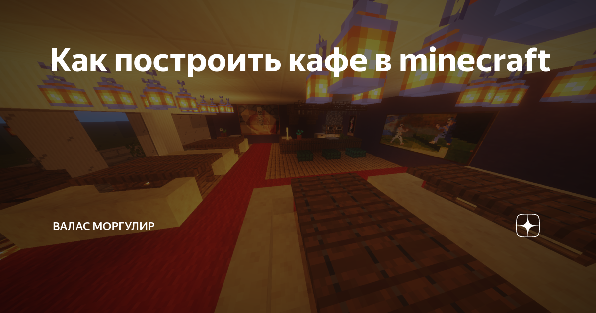 Как построить кафе в minecraft | Валас Моргулир | Дзен