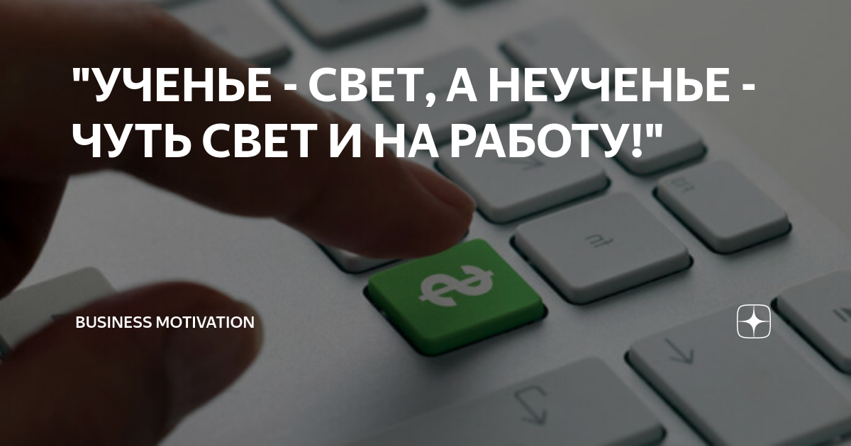 Ученье свет а неученье чуть свет и на работу картинка