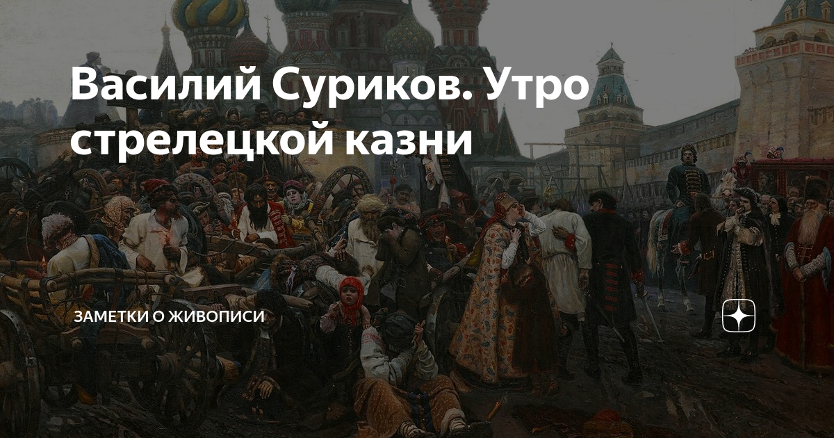 Картина стрелецкой казни 4 буквы сканворд