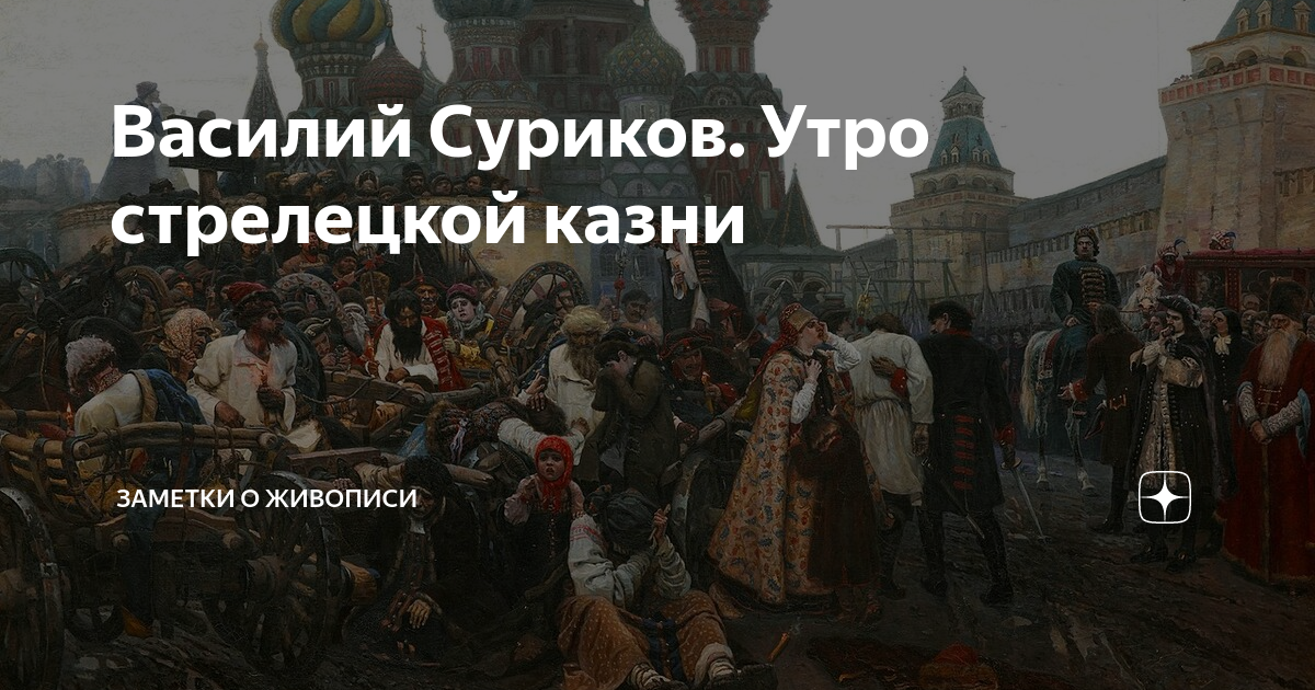 Утро стрелецкой казни кроссворд художник