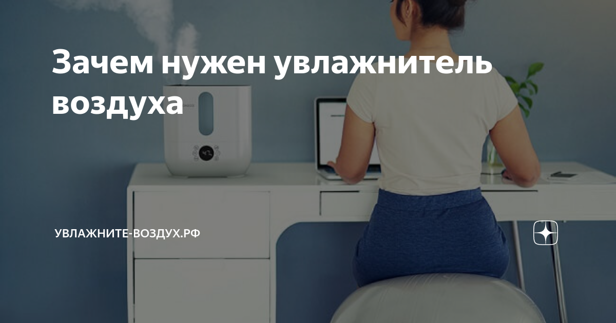Зачем нужен увлажнитель воздуха | Увлажните-воздух.рф | Дзен