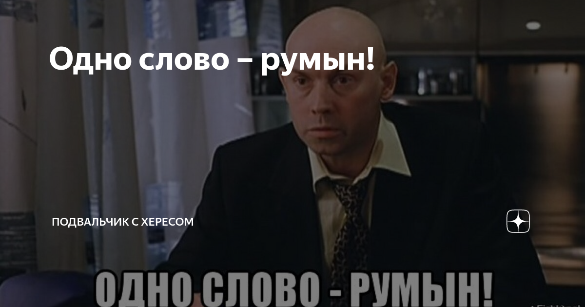 Слащавый какой то одним словом румын. Одно слово румын. "Одно слово - румын!" - "Так он Болгарин!" - "А какая разница?". Одним словом румын