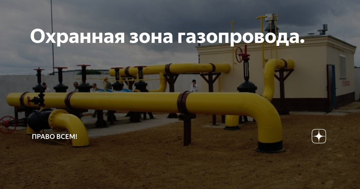 охранная зона газопровода 1 2 мпа