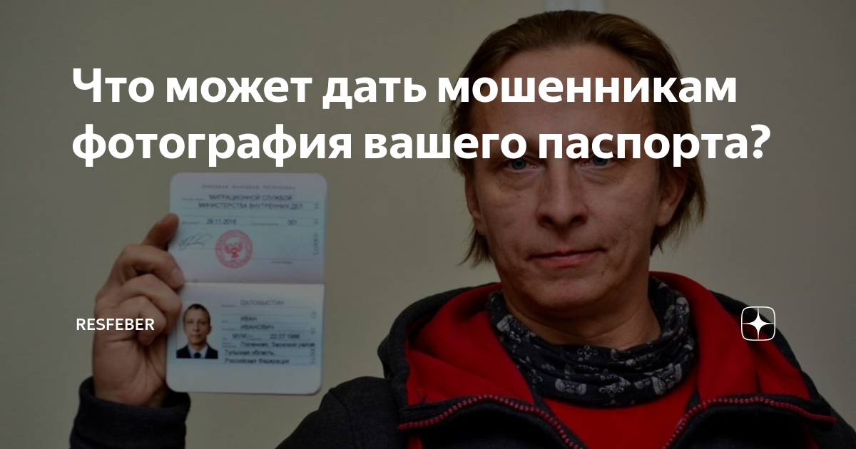 Данные паспортов мошенников