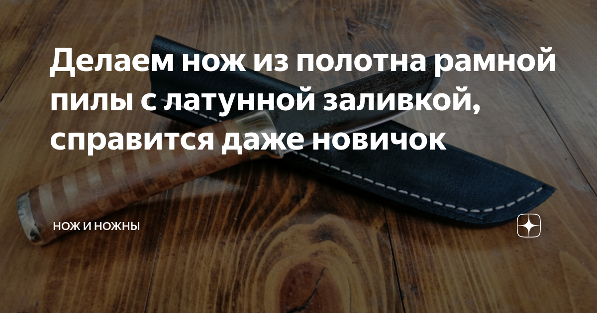 Как сделать Нож из рамной пилы 9хф в домашних условиях своими руками (2014)