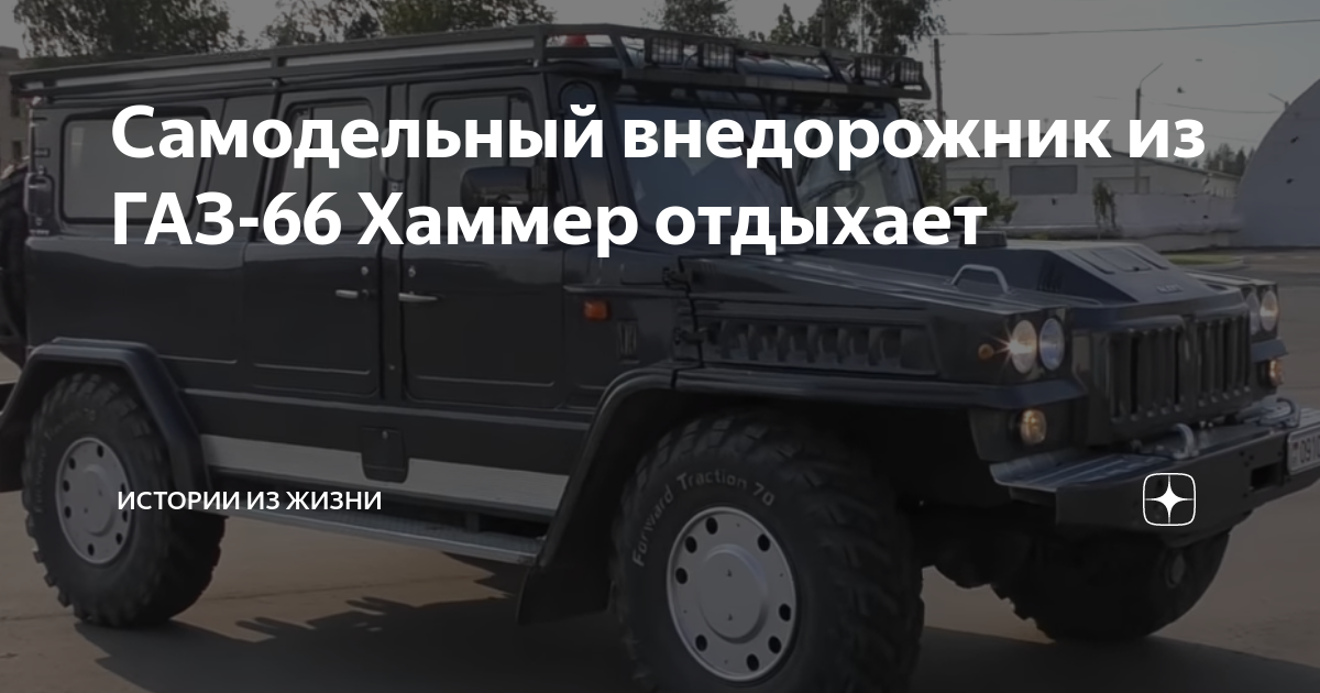 Самодельный Hummer H1 на базе ГАЗ-66