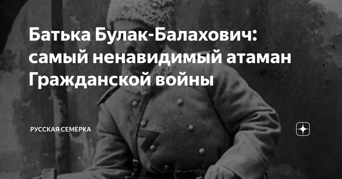 Батька Булак-Балахович: самый ненавидимый атаман Гражданской войны ...