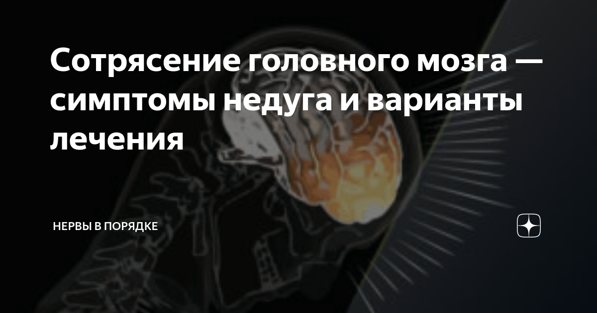 Лечение сотрясения мозга после удара. Сотрясение неврология. Сотрясение мозга 2 степени. Шифр сотрясение головного мозга. Сотрясение головного мозга опасно?.