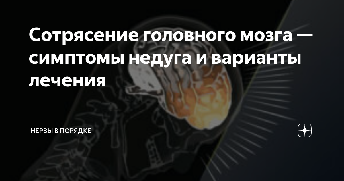 Диагностика сотрясения. Сотрясение мозга симптомы. Сотрясение головного мозга симптомы. Сотрясение головы симптомы. Сотрясени еголовоного мозга.