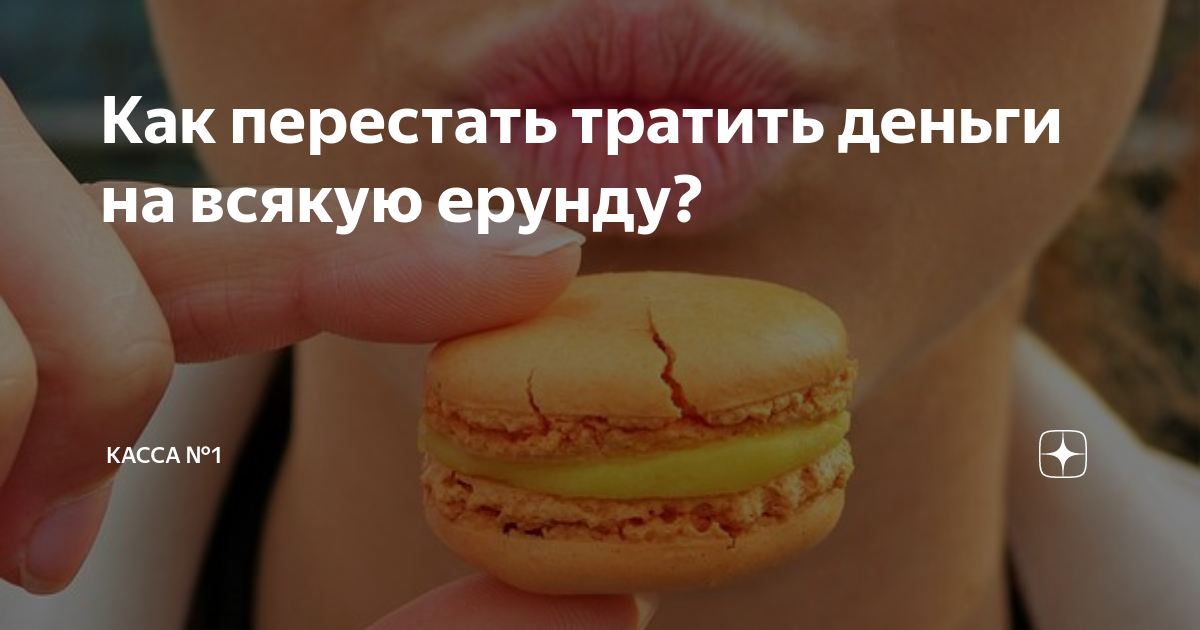 Не тратить деньги. Прекрати тратить деньги. Как перестать тратить деньги на всякую ерунду. Как перестать переставать. Как правильно тратить деньги.