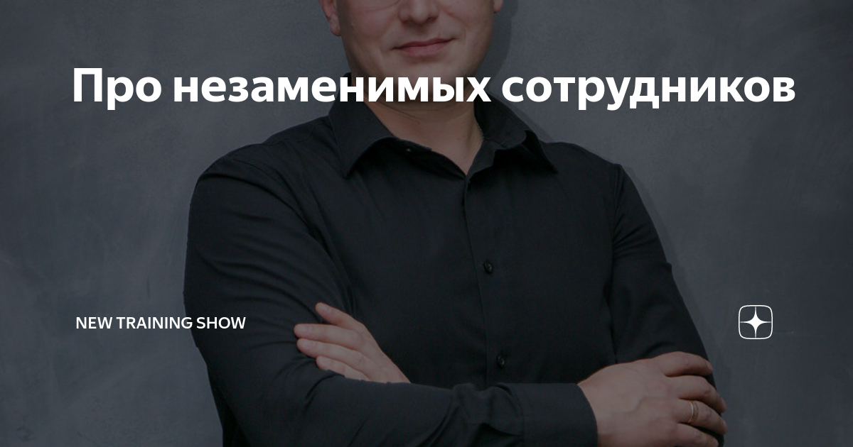 Незаменимый человек картинка