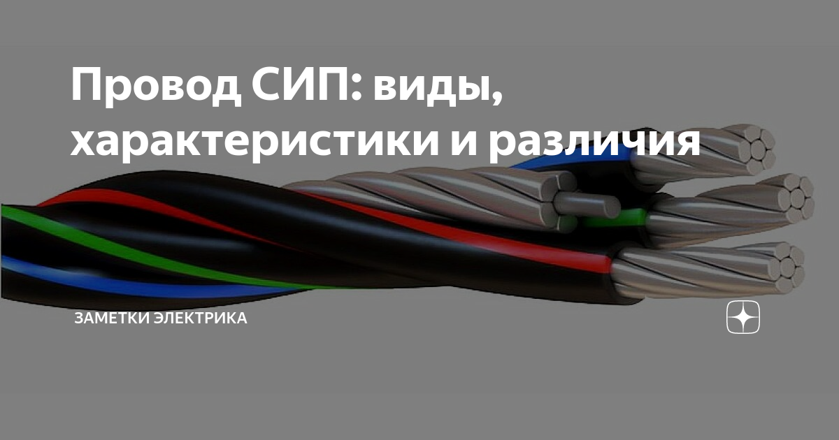 Провод СИП: виды, характеристики и различия | ASUTPP | Дзен