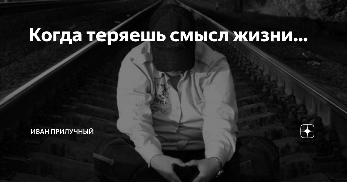 Почему теряешь смысл жить. Человек потерявший смысл жизни. Теряю смысл.