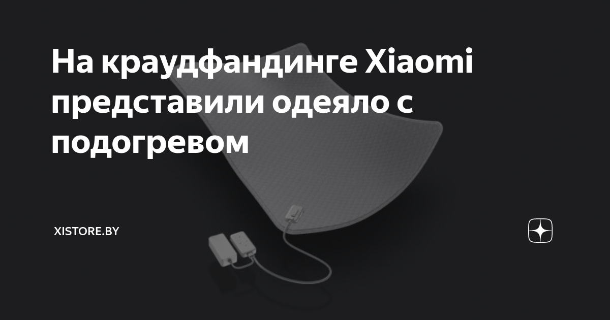 На краудфандинге Xiaomi представили одеяло с подогревом | Xistore.by | Дзен