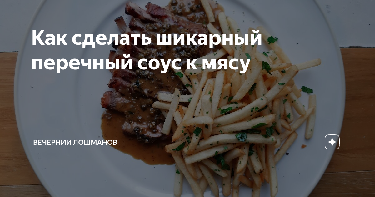 мясо с перцем и соевым соусом