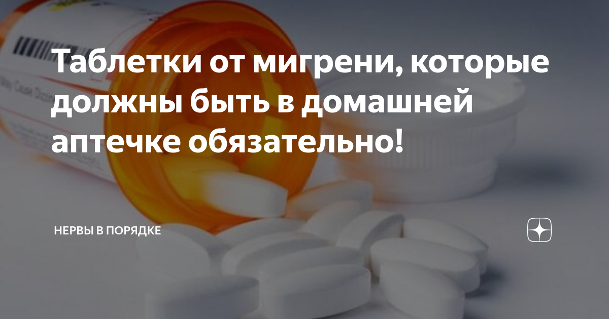 Триптаны от головной боли названия список. Триптаны препараты. мигрень лекарства. мигрень таблетки. триптаны от мигрени препараты.