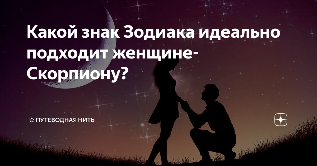 Какой знак Зодиака идеально подходит женщине-Скорпиону? | ⭐Секреты