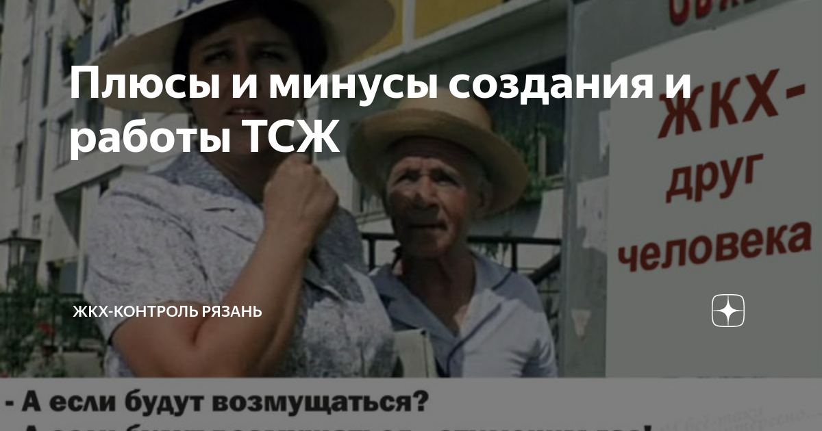 Плюсы и минусы создания и работы ТСЖ | ЖКХ-контроль Рязань | Дзен