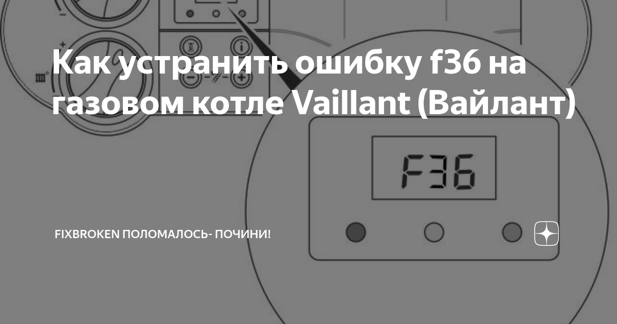 Ошибка на котле. Ошибка на газовом котле Протерм ф 36. Котел Protherm коды ошибок f36. Ошибка котла Протерм f36. Ф36 ошибка у котла Протерм