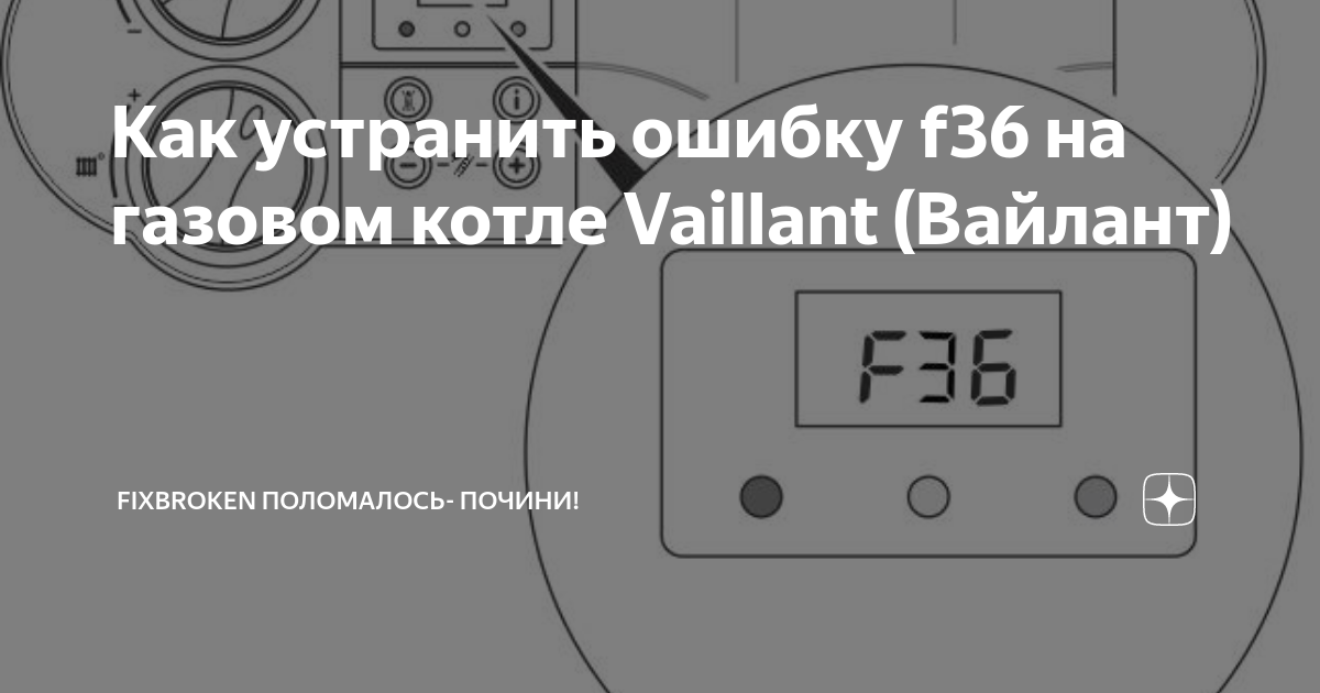 Вайлант ошибки. Ошибка на газовом котле Протерм ф 36. Котел Protherm коды ошибок f36. Ошибка котла Протерм f36. Ф36 ошибка у котла Протерм.