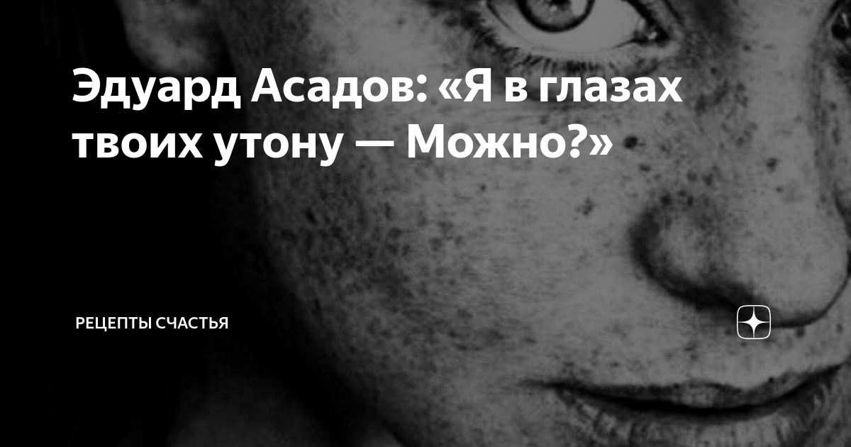 Я В глазах твоих утону можно. Я В глазах твоих утону Рождественский. Стих я в глазах твоих утону можно.