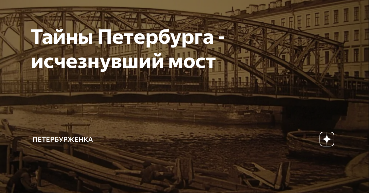 Исчезнувший спб. Тайна Петербурга. Развязка петербургских тайн. Моста нет.