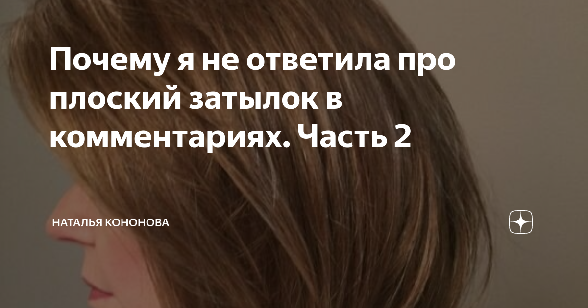 Почему я не ответила про плоский затылок в комментариях. Часть 2 | 🟢 ...
