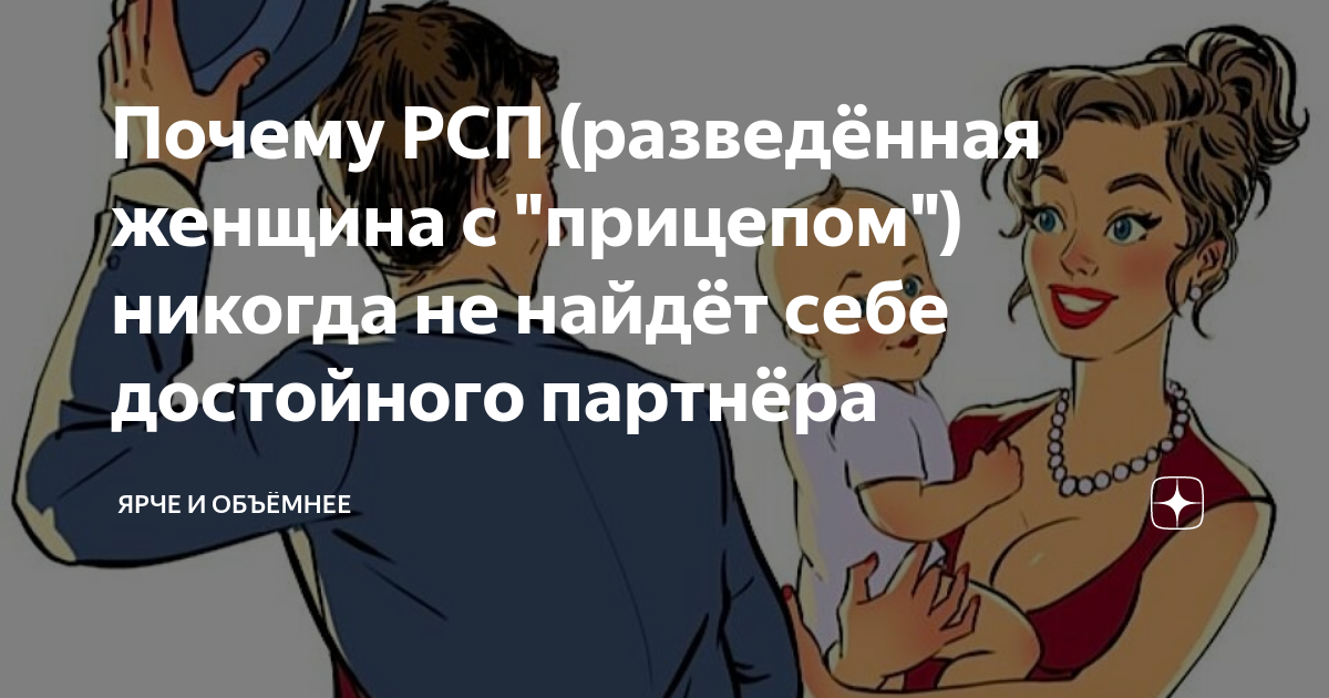 Что такое рсп женщина. РСП. РСП это женщина. РСП С прицепом. РСП С прицепом приколы.