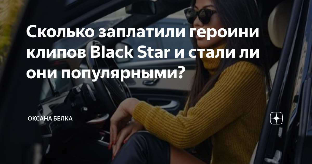 Сколько заплатили героини клипов Black Star и стали ли они популярными ...