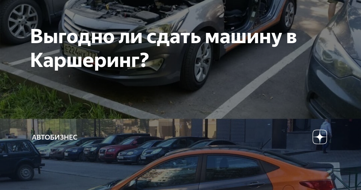 Сдать машину в каршеринг